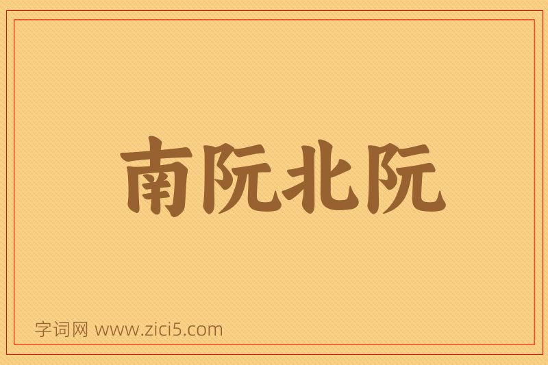 成语南阮北阮图片