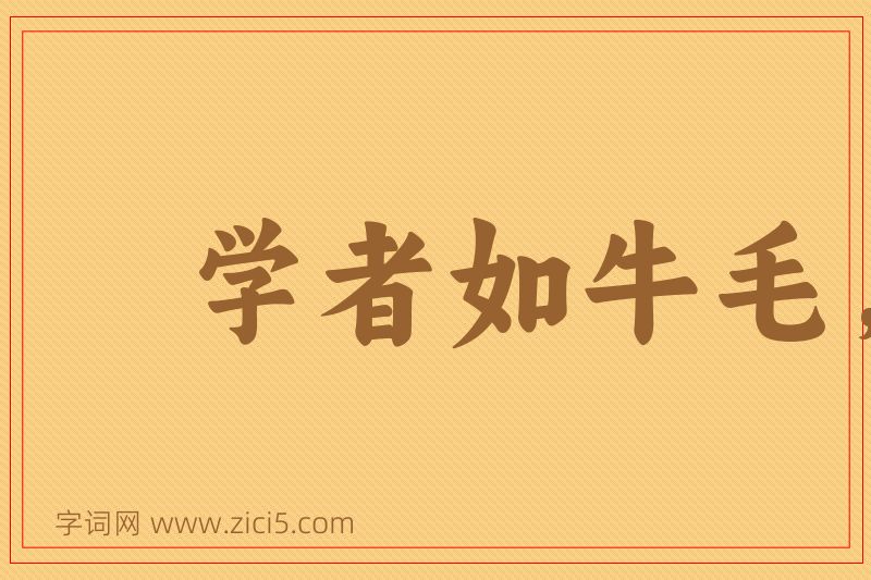 成语学者如牛毛，成者如麟角图片