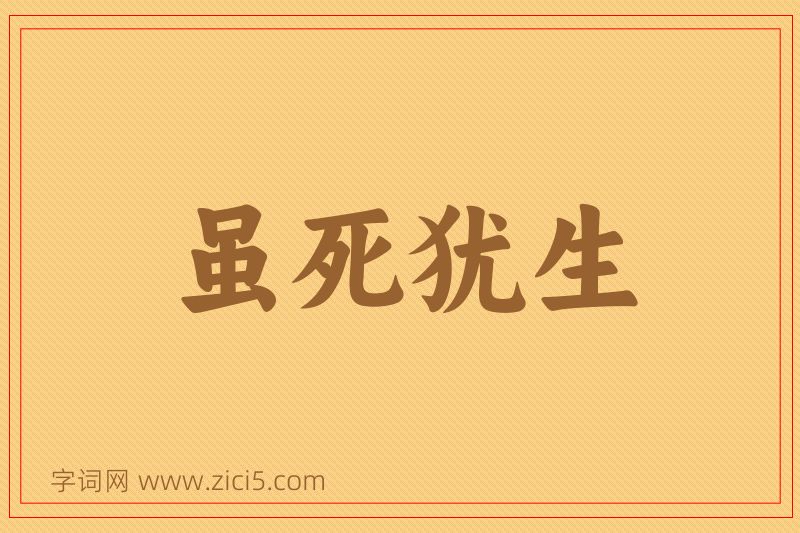 成语虽死犹生图片