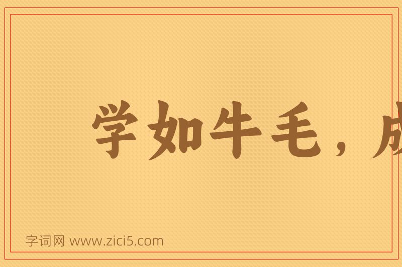 成语学如牛毛，成如麟角图片