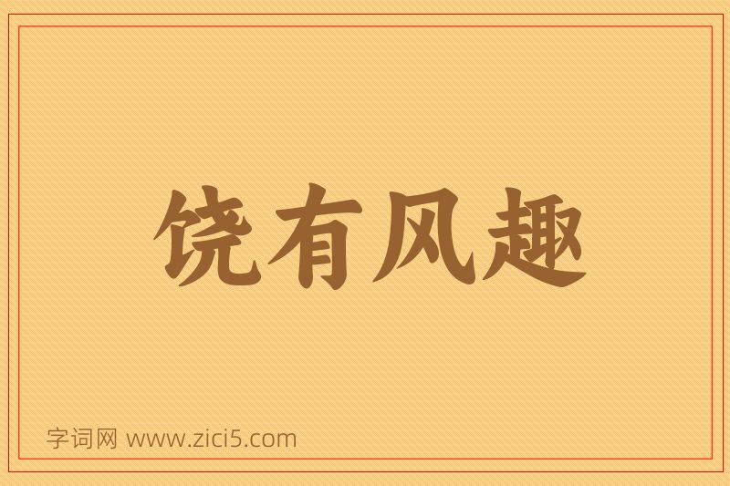 成语饶有风趣图片
