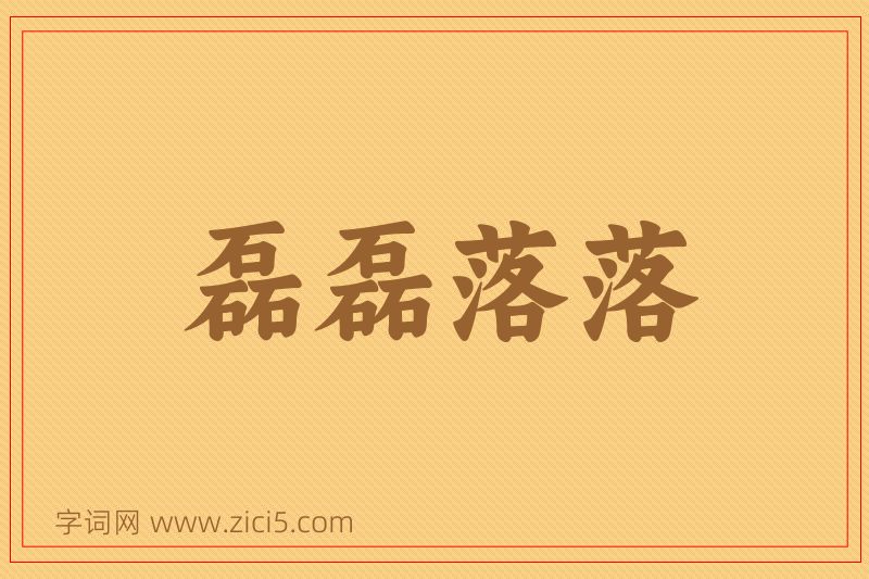 成语磊磊落落图片