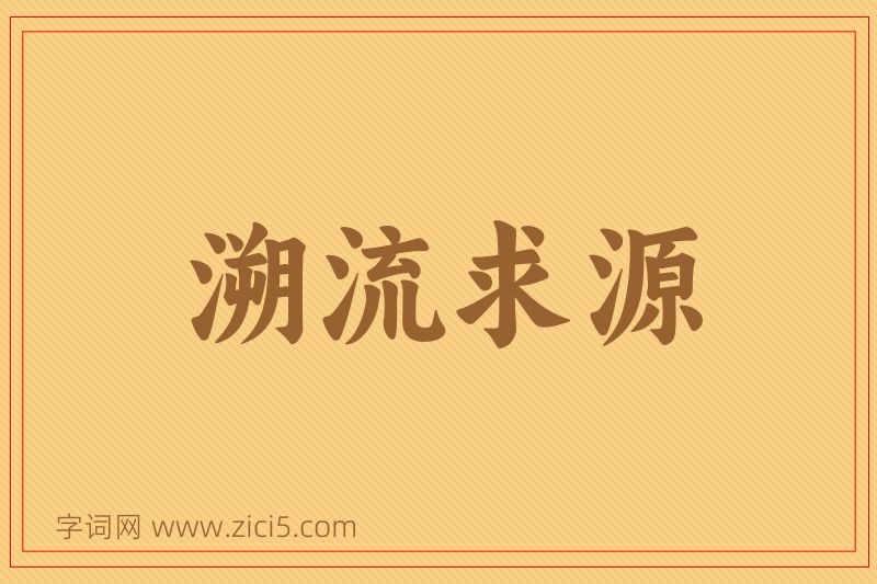 成语溯流求源图片