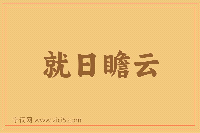 成语就日瞻云图片