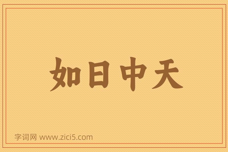 成语如日中天图片