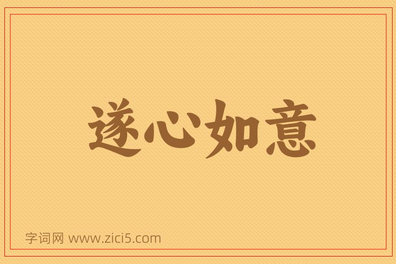 成语遂心如意图片
