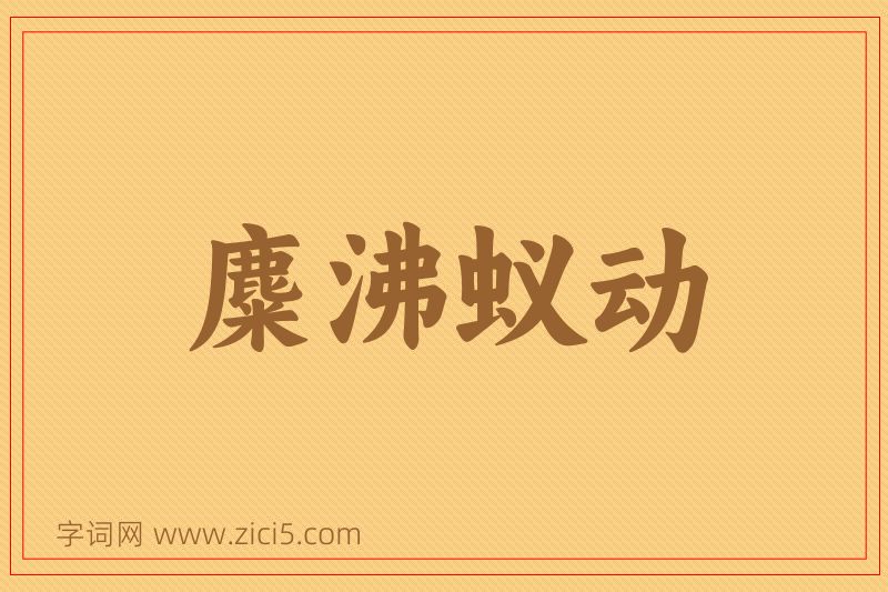 成语麋沸蚁动图片