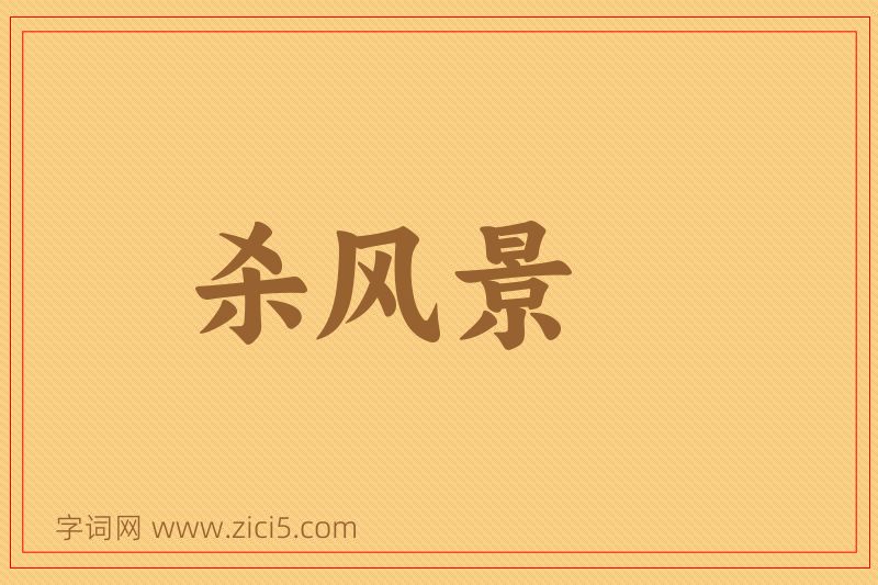 成语杀风景图片