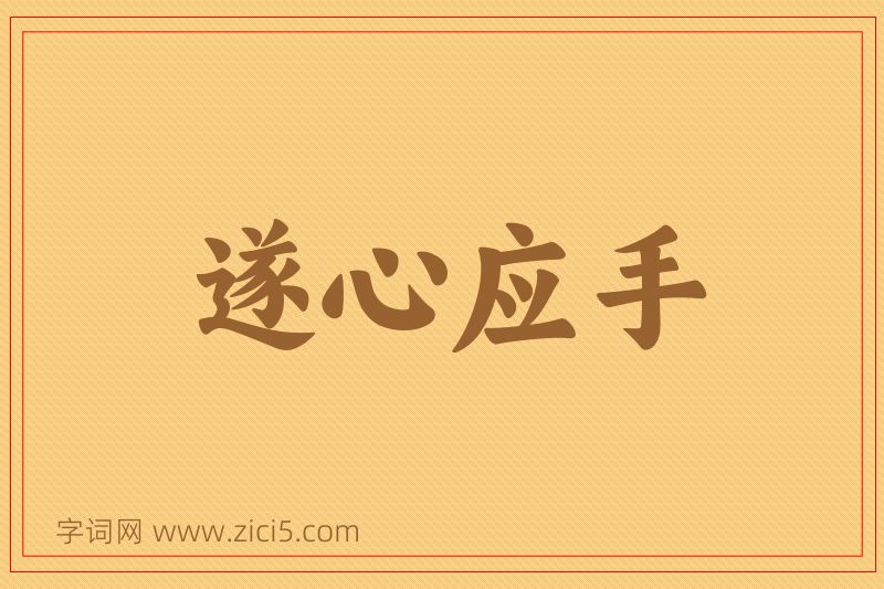 成语遂心应手图片