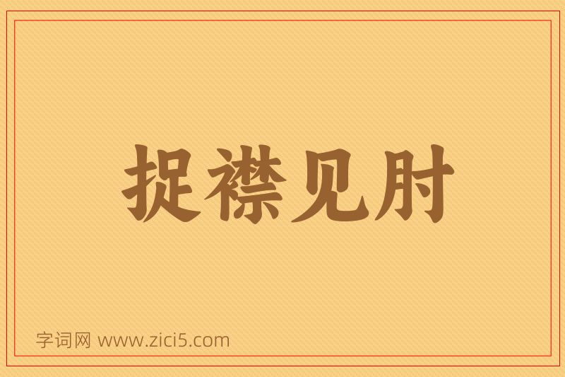 成语捉襟见肘图片