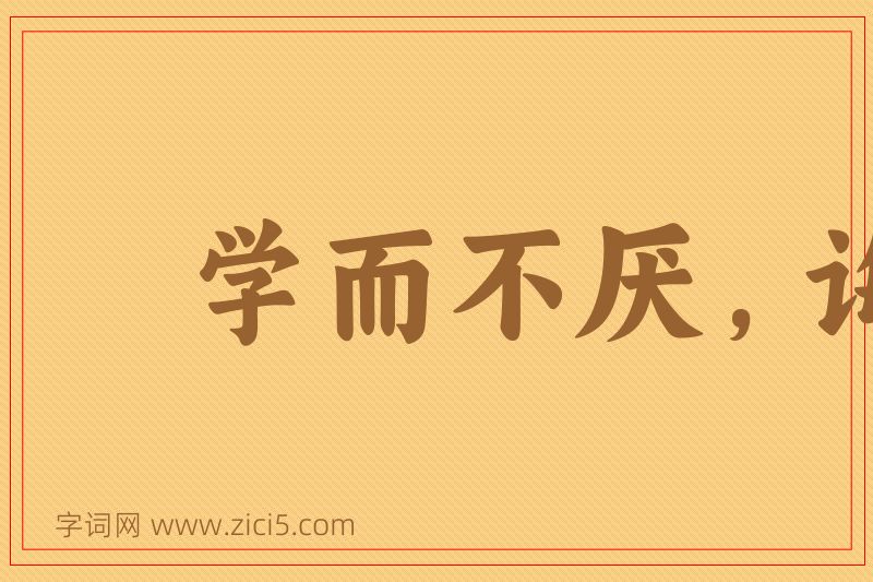 成语学而不厌，诲人不倦图片