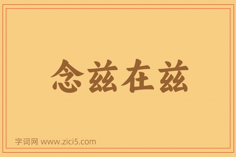 成语念兹在兹图片