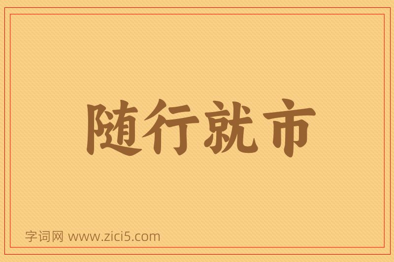 成语随行就市图片