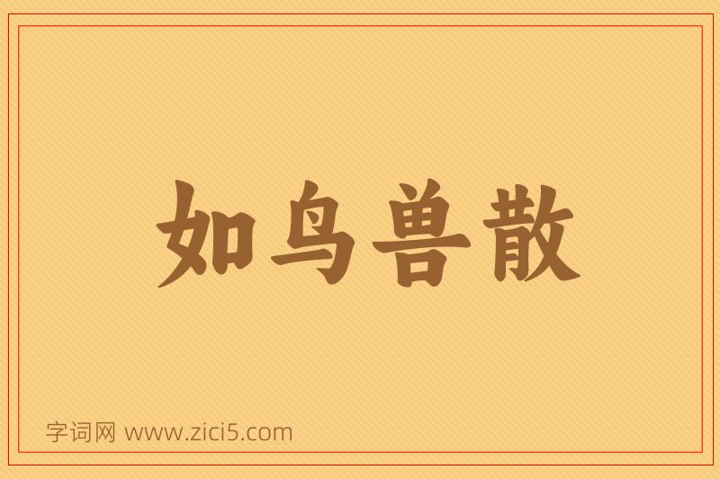 成语如鸟兽散图片