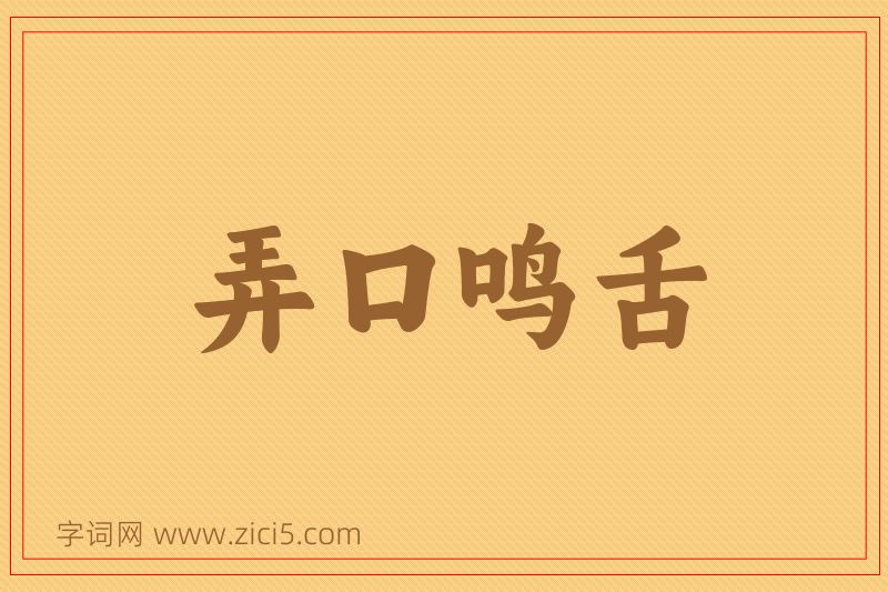 成语弄口鸣舌图片