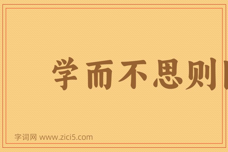 成语学而不思则罔图片