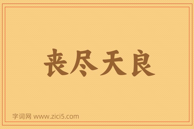 成语丧尽天良图片
