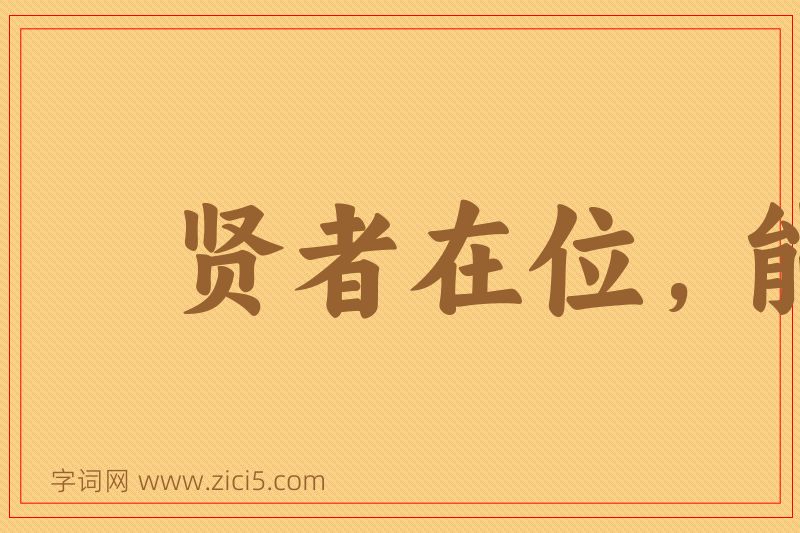 成语贤者在位，能者在职图片