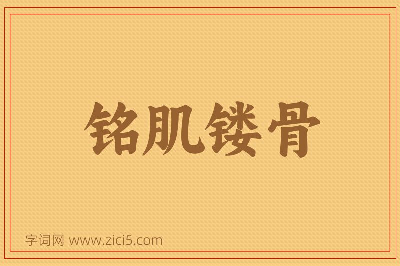 成语铭肌镂骨图片