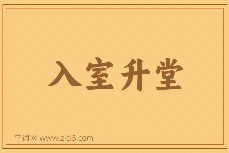 成语入室升堂图片