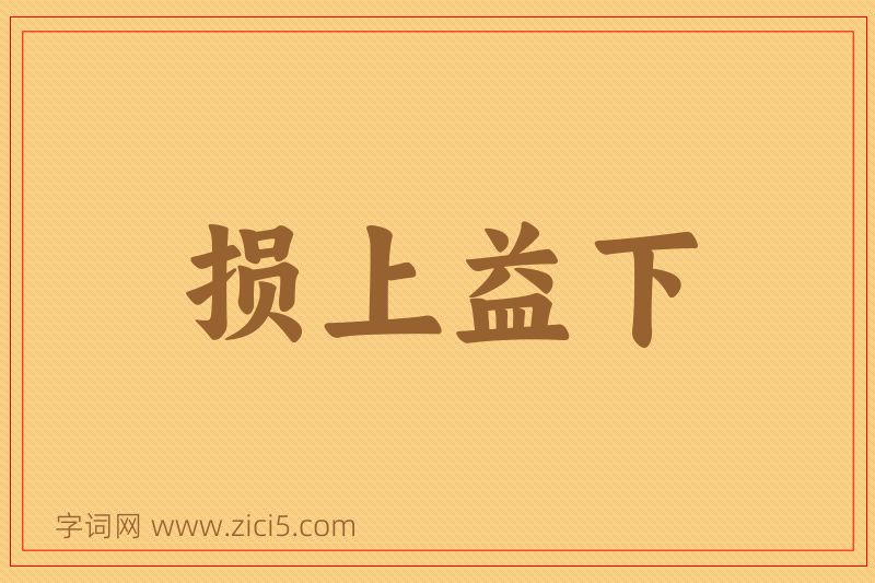成语损上益下图片