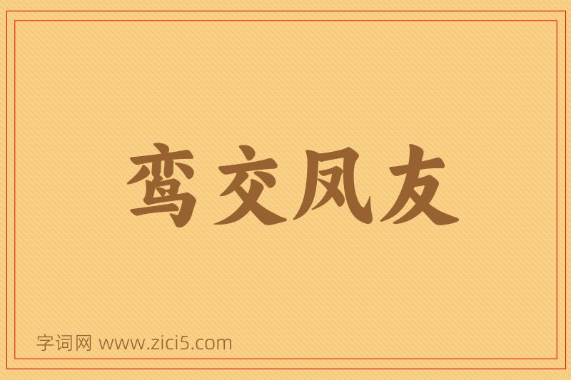 成语鸾交凤友图片