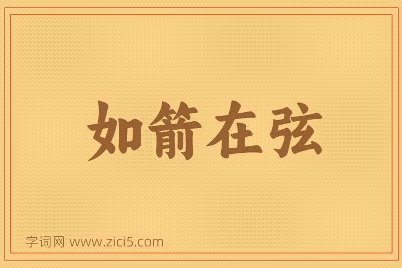 成语如箭在弦图片