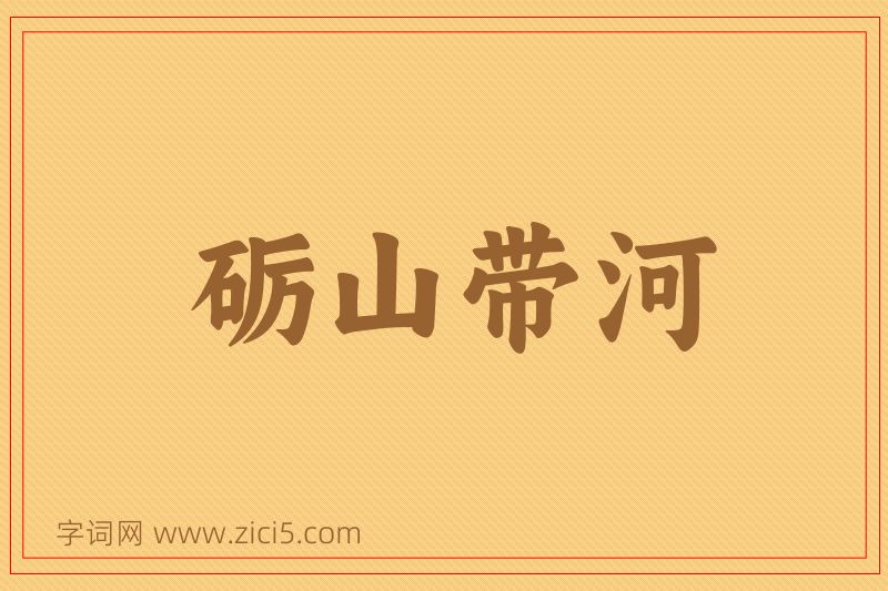 成语砺山带河图片