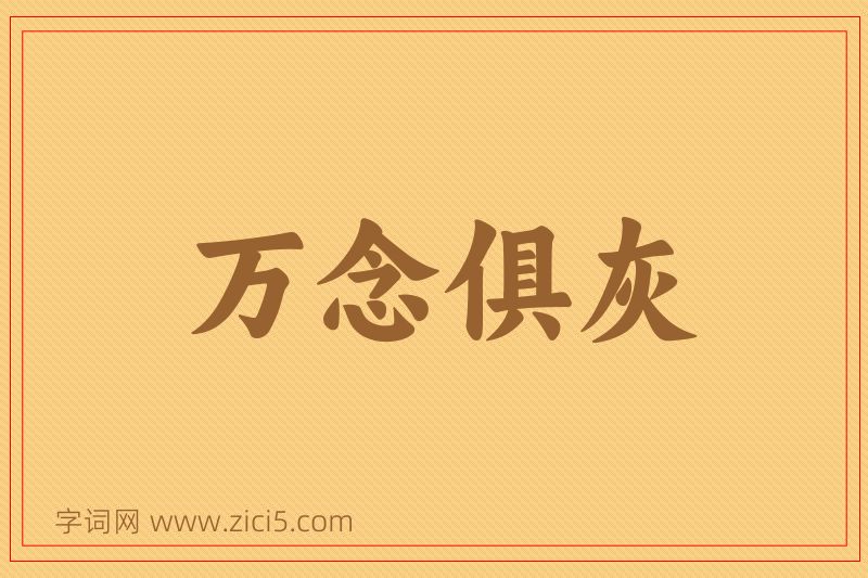 成语万念俱灰图片