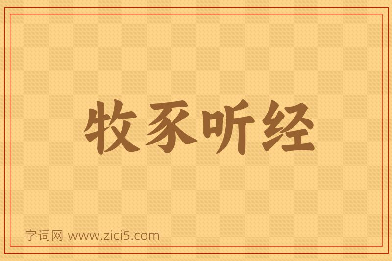 成语牧豕听经图片