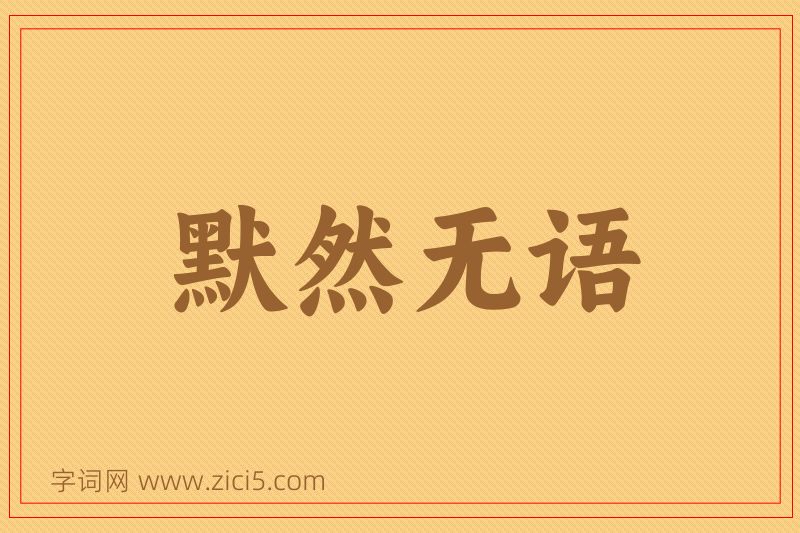 成语默然无语图片