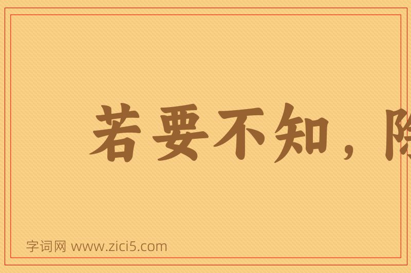 成语若要不知，除非莫为图片