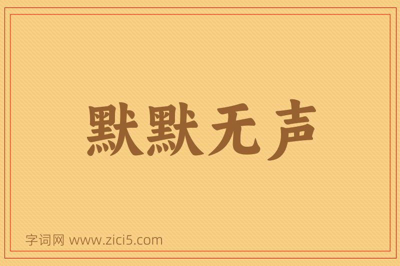 成语默默无声图片