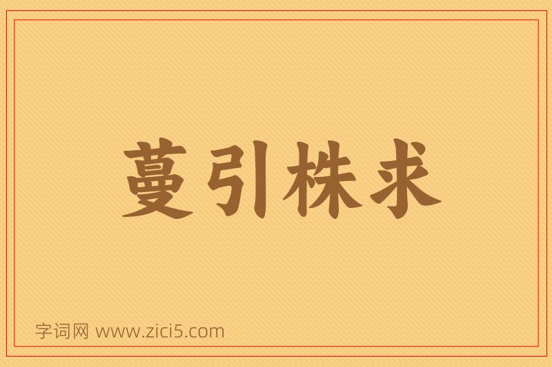 成语蔓引株求图片