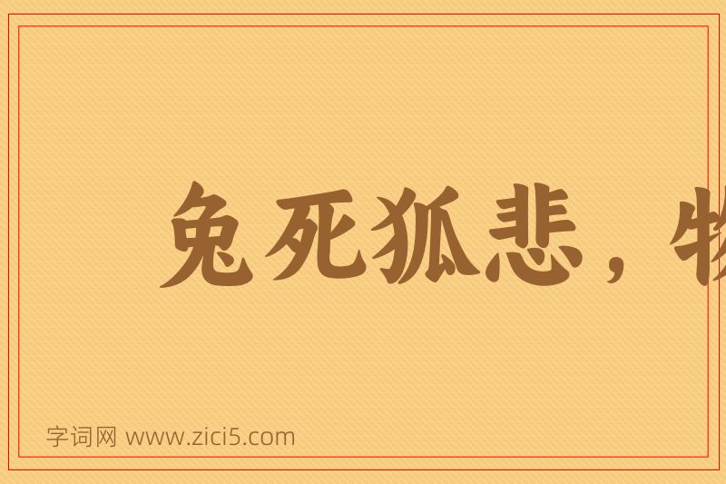 成语兔死狐悲，物伤其类图片