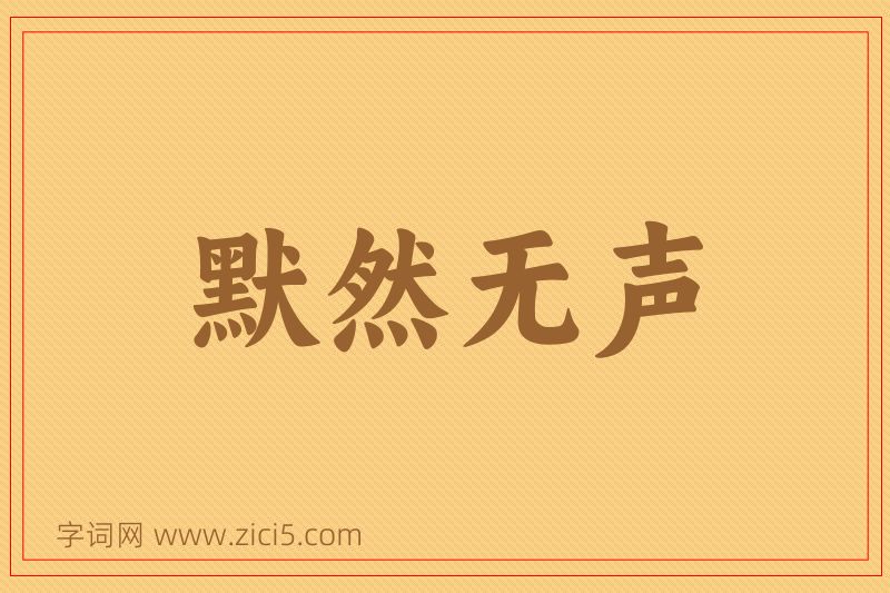 成语默然无声图片