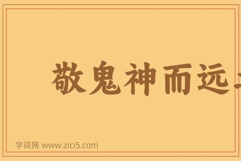 成语敬鬼神而远之图片