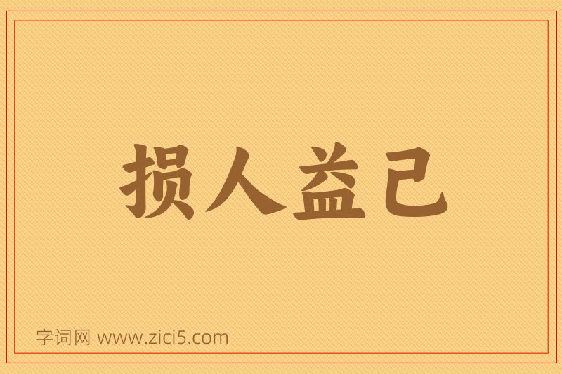 成语损人益己图片