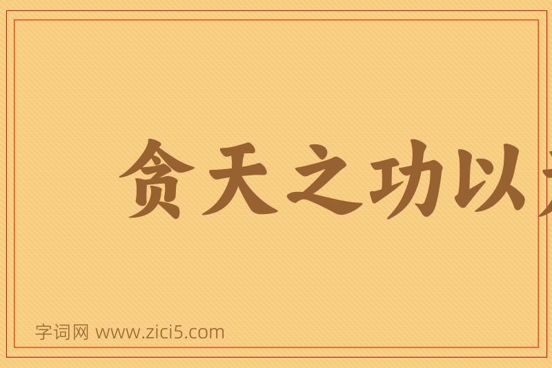 成语贪天之功以为己力图片