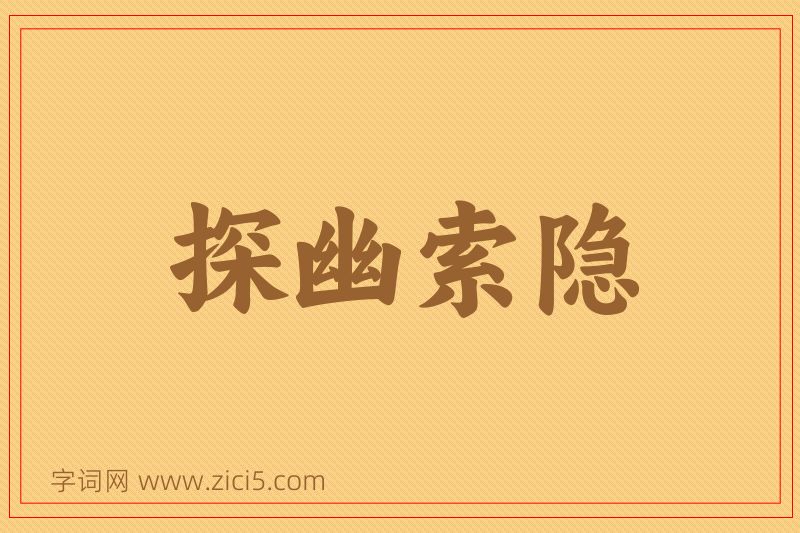 成语探幽索隐图片