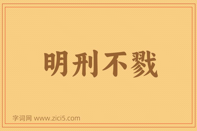 成语明刑不戮图片