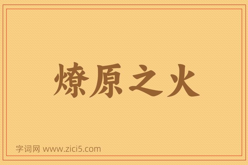 成语燎原之火图片