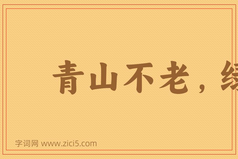 成语青山不老，绿水长存图片