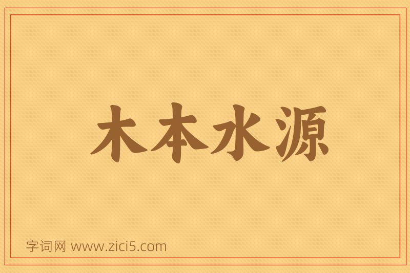 成语木本水源图片