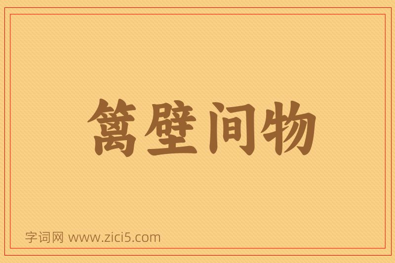成语篱壁间物图片