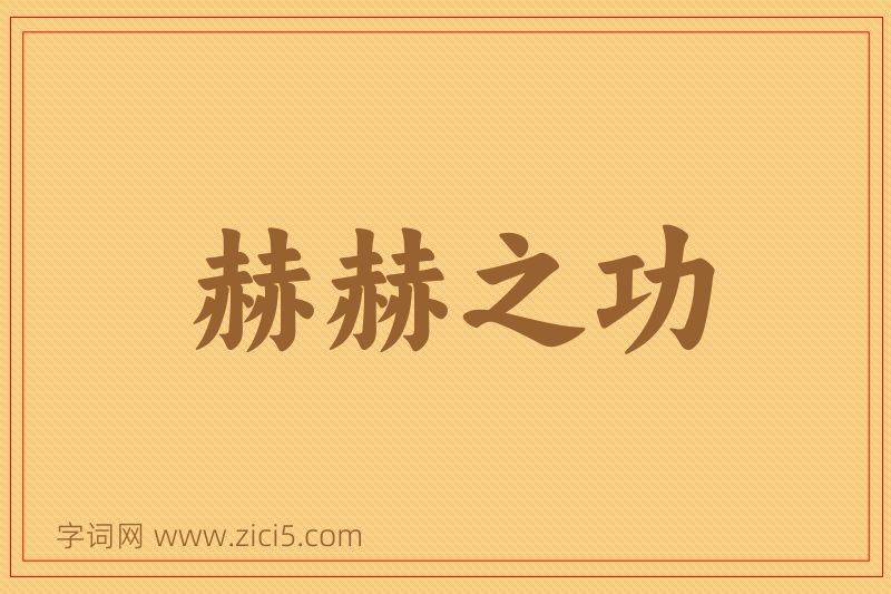 成语赫赫之功图片