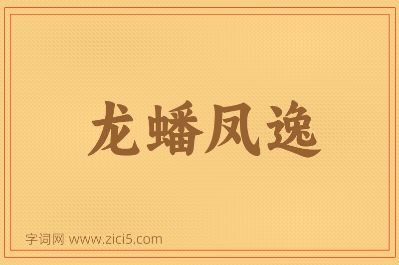 成语龙蟠凤逸图片