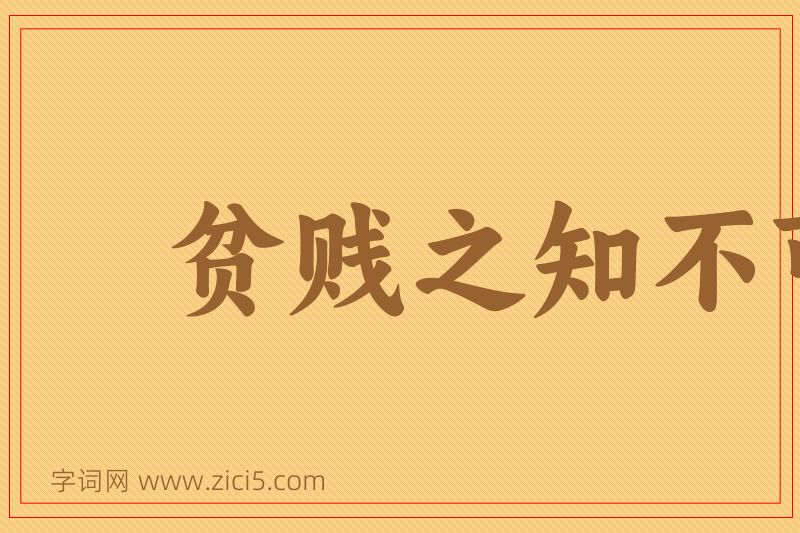 成语贫贱之知不可忘，糟糠之妻不下堂图片