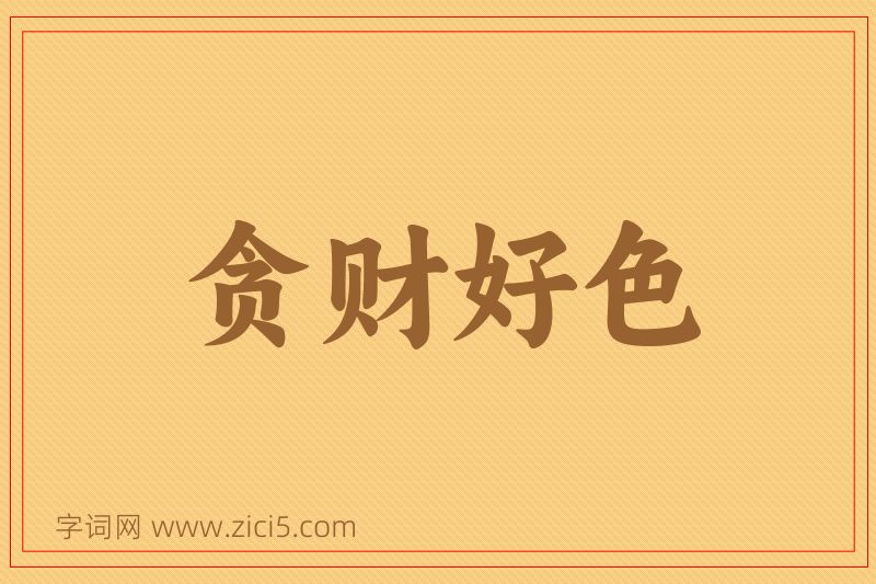 成语贪财好色图片
