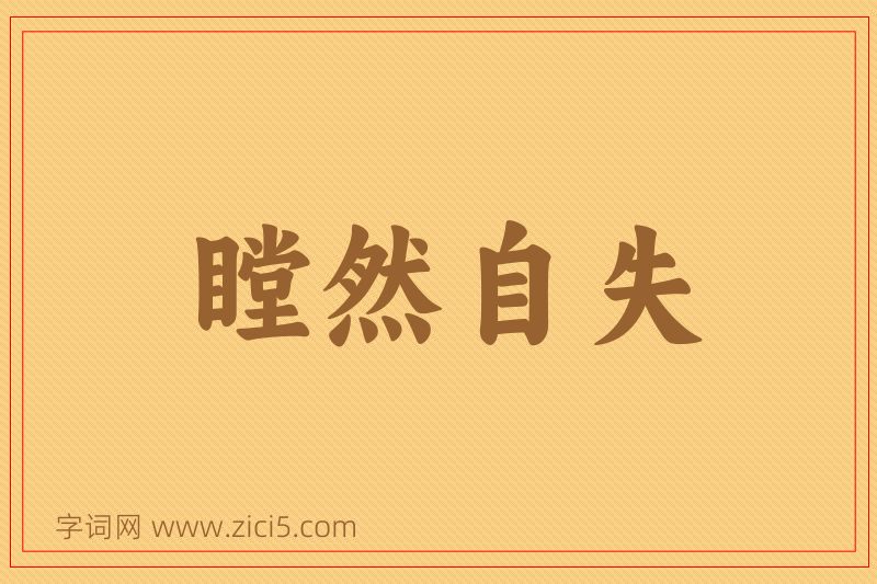 成语瞠然自失图片